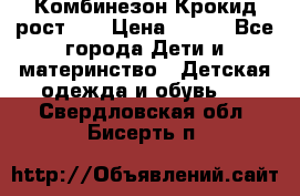 Комбинезон Крокид рост 80 › Цена ­ 180 - Все города Дети и материнство » Детская одежда и обувь   . Свердловская обл.,Бисерть п.